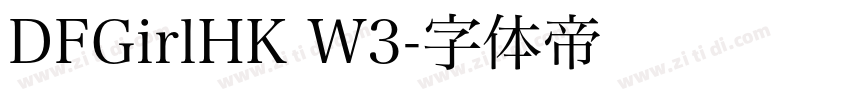 DFGirlHK W3字体转换